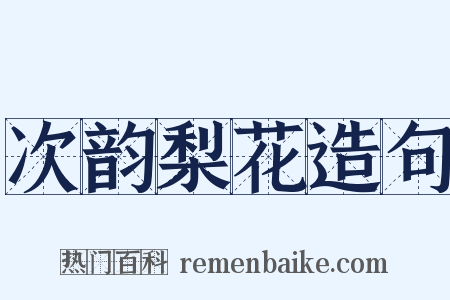 次韵梨花造句是什么意思的图片